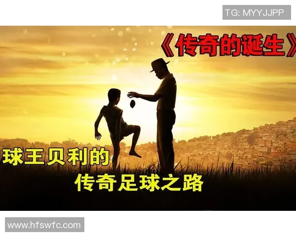 传奇足球明星的逆袭之路从草根到巅峰的辉煌人生故事
